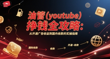 油管(youtube)挣钱全攻略：从开通广告收益到国内收款的实操指南-客创社 - 专注互联网轻资产创业及网络项目资源整合与分享福鑫网创 -  免费且强大的项目分享网站