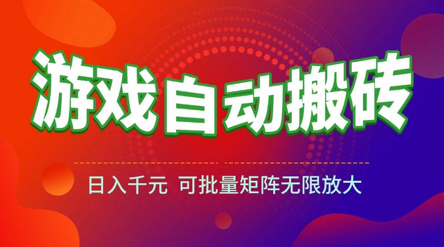 （15148期）游戏全自动搬砖项目，日入千元 ，可批量矩阵无限放大-客创社 - 专注互联网轻资产创业及网络项目资源整合与分享福鑫网创 -  免费且强大的项目分享网站