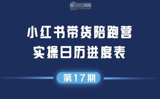 小红书第17期带货陪跑营，不囤货，无不直播，无不投流，通过选品+笔记内容+测品+笔记铺量+矩阵运营打爆款-客创社 - 专注互联网轻资产创业及网络项目资源整合与分享福鑫网创 -  免费且强大的项目分享网站