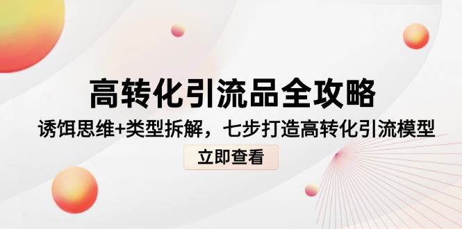 （14849期）高转化引流品全攻略，诱饵思维+类型拆解，七步打造高转化引流模型-客创社 - 专注互联网轻资产创业及网络项目资源整合与分享福鑫网创 -  免费且强大的项目分享网站