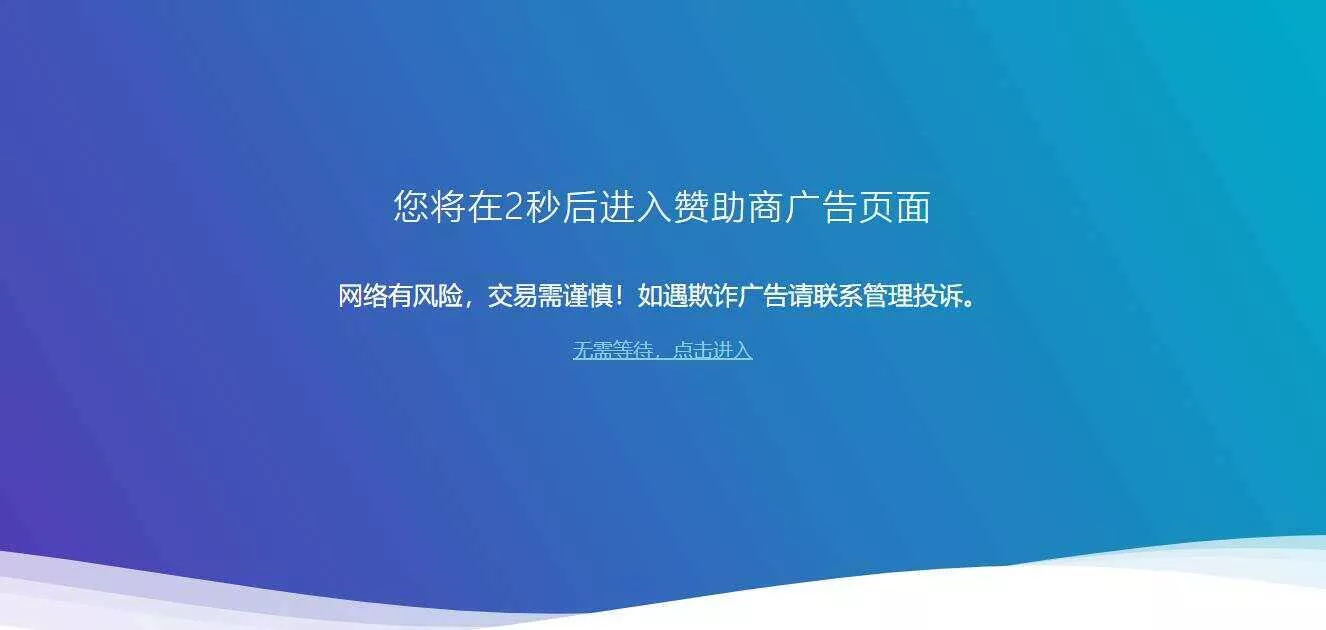广告跳转安全警告提示源码