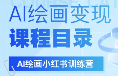 DeepSeek绘画+小红书自媒体变现全流程福鑫网创-专注互联网轻资产创业及网络项目资源整合与分享福鑫网创-免费且强大的项目分享网站！