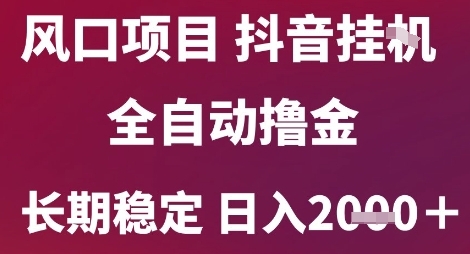 风口项目，六月最新玩法抖音无人挂G，全自动撸金，长期稳定 日入2k+【揭秘】-客创社 - 专注互联网轻资产创业及网络项目资源整合与分享福鑫网创 -  免费且强大的项目分享网站