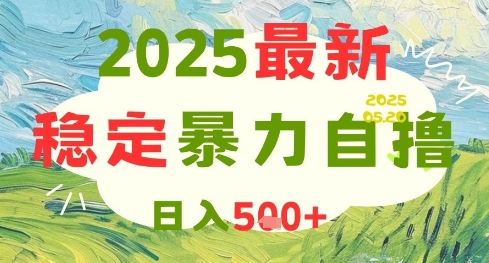 2025最新暴力自撸项目，日入5张+，可矩阵操作【揭秘】-客创社 - 专注互联网轻资产创业及网络项目资源整合与分享福鑫网创 -  免费且强大的项目分享网站