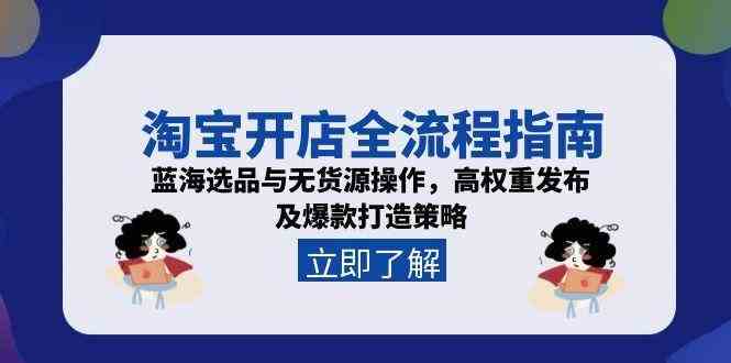 淘宝开店全流程指南，蓝海选品与无货源操作，高权重发布及爆款打造策略-客创社 - 专注互联网轻资产创业及网络项目资源整合与分享福鑫网创 -  免费且强大的项目分享网站