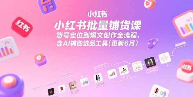 （15279期）小红书批量铺货课，账号定位到爆文创作全流程，含AI辅助选品工具(更新6月)-客创社 - 专注互联网轻资产创业及网络项目资源整合与分享福鑫网创 -  免费且强大的项目分享网站