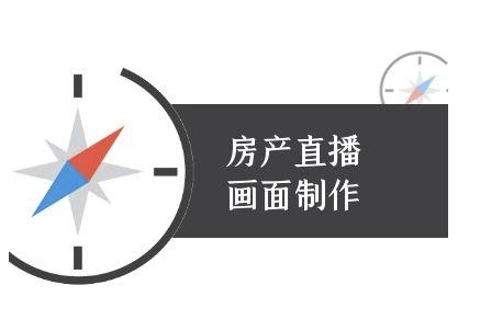房产直播画面制作-抖音房产直播教程-客创社 - 专注互联网轻资产创业及网络项目资源整合与分享福鑫网创 -  免费且强大的项目分享网站