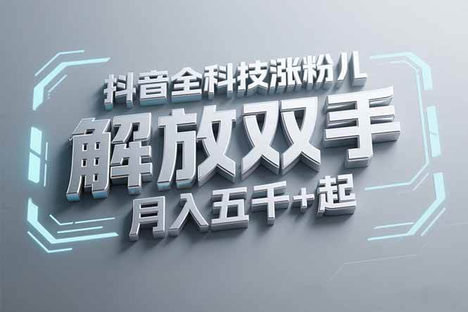 （15130期）抖音万粉全科技涨粉，解放双手，无脑操作，月入五千＋！-客创社 - 专注互联网轻资产创业及网络项目资源整合与分享福鑫网创 -  免费且强大的项目分享网站