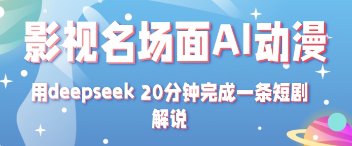 影视名场面转AI动漫玩法+用deepseek 20分钟完成一条短剧解说技术-客创社 - 专注互联网轻资产创业及网络项目资源整合与分享福鑫网创 -  免费且强大的项目分享网站
