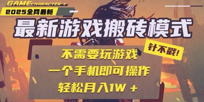25年最新独家游戏搬砖，全自动挂机，不需要玩游戏，单手机操作日入300+-客创社 - 专注互联网轻资产创业及网络项目资源整合与分享福鑫网创 -  免费且强大的项目分享网站