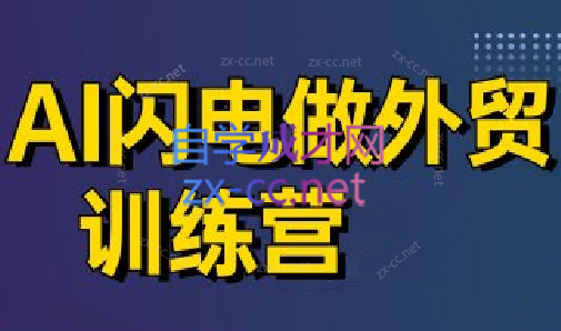 大卫·AI闪电做外贸训练营(更新6月)福鑫网创-专注互联网轻资产创业及网络项目资源整合与分享福鑫网创-免费且强大的项目分享网站！