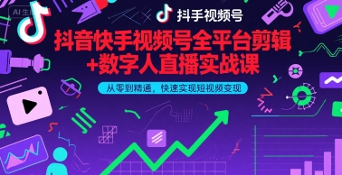 抖音快手视频号全平台剪辑+数字人直播实战课，从零到精通，快速实现短视频变现(更新6月)-客创社 - 专注互联网轻资产创业及网络项目资源整合与分享福鑫网创 -  免费且强大的项目分享网站
