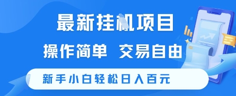 最新挂G项目，操作简单，交易自由，新手小白轻松日入100+【揭秘】-客创社 - 专注互联网轻资产创业及网络项目资源整合与分享福鑫网创 -  免费且强大的项目分享网站