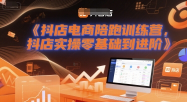 抖店电商陪跑训练营，抖音小店实操零基础到进阶-客创社 - 专注互联网轻资产创业及网络项目资源整合与分享福鑫网创 -  免费且强大的项目分享网站