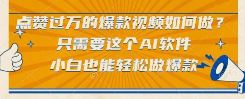 点赞过万的爆款视频如何做？只需要这个AI软件，小白也能轻松做爆款【揭秘】-客创社 - 专注互联网轻资产创业及网络项目资源整合与分享福鑫网创 -  免费且强大的项目分享网站